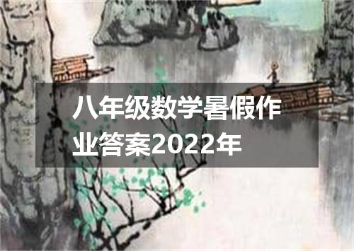 八年级数学暑假作业答案2022年
