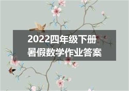2022四年级下册暑假数学作业答案