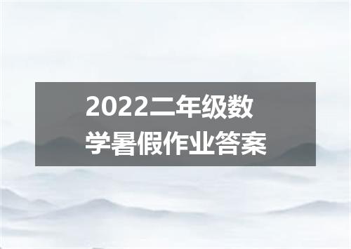 2022二年级数学暑假作业答案