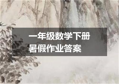 一年级数学下册暑假作业答案