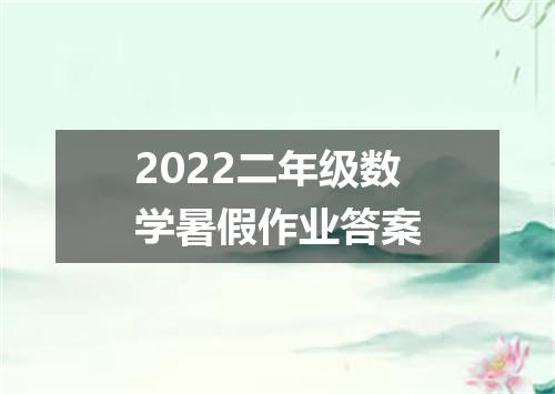 2022二年级数学暑假作业答案