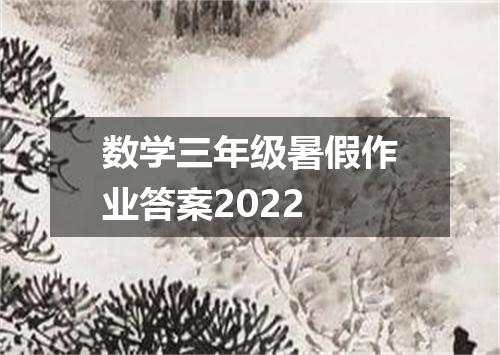 数学三年级暑假作业答案2022