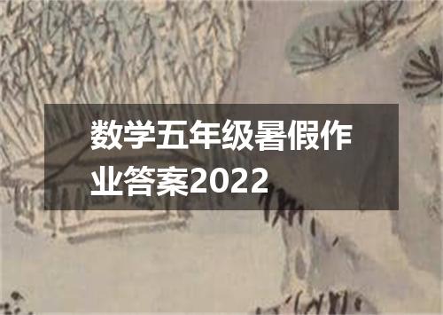 数学五年级暑假作业答案2022
