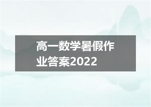 高一数学暑假作业答案2022