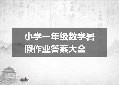 小学一年级数学暑假作业答案大全