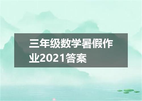 三年级数学暑假作业2021答案