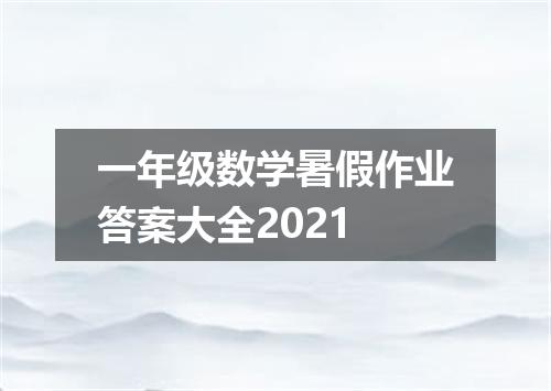 一年级数学暑假作业答案大全2021