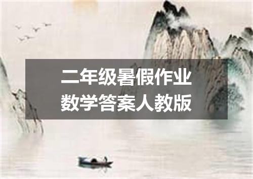 二年级暑假作业数学答案人教版