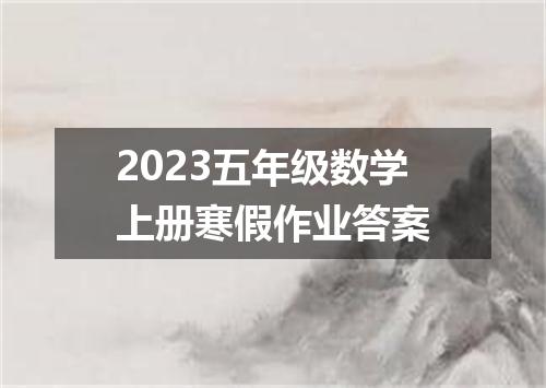 2023五年级数学上册寒假作业答案