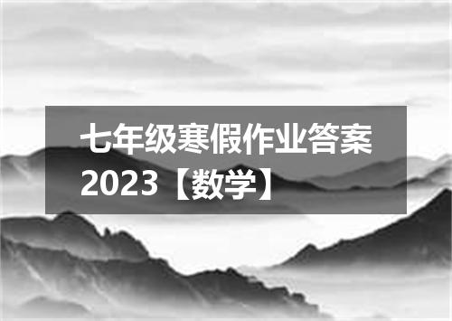 七年级寒假作业答案2023【数学】