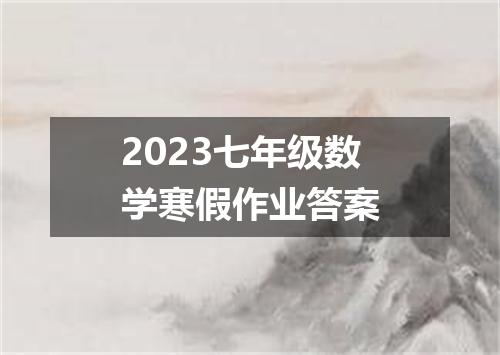 2023七年级数学寒假作业答案