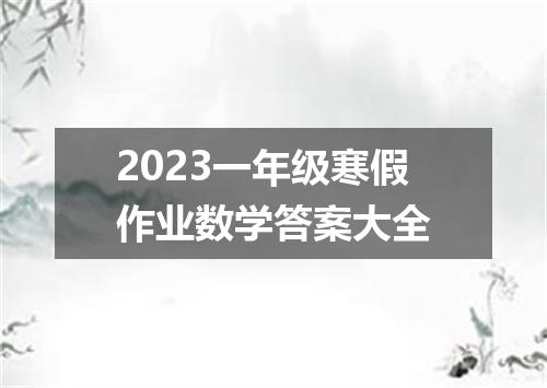 2023一年级寒假作业数学答案大全
