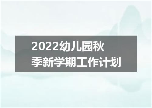 2022幼儿园秋季新学期工作计划