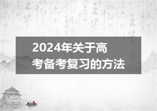 2024年关于高考备考复习的方法