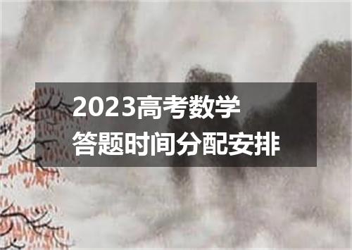 2023高考数学答题时间分配安排