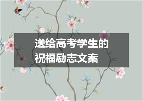 送给高考学生的祝福励志文案