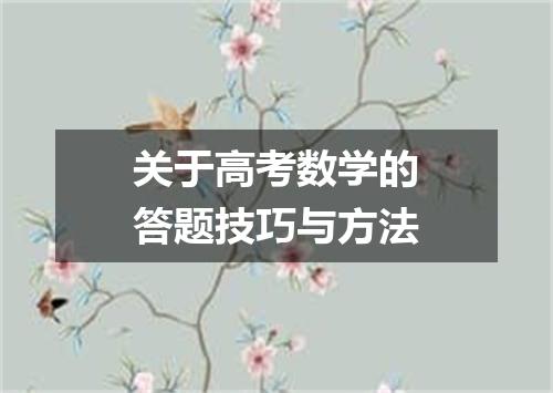 关于高考数学的答题技巧与方法