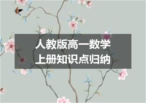 人教版高一数学上册知识点归纳