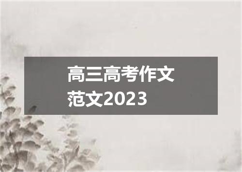 高三高考作文范文2023