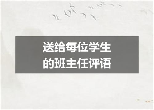 送给每位学生的班主任评语