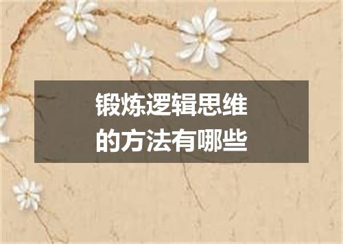 锻炼逻辑思维的方法有哪些