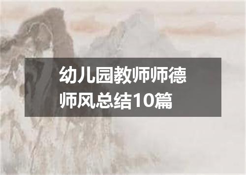 幼儿园教师师德师风总结10篇