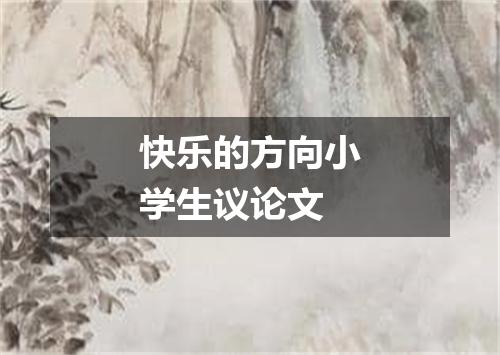 快乐的方向小学生议论文