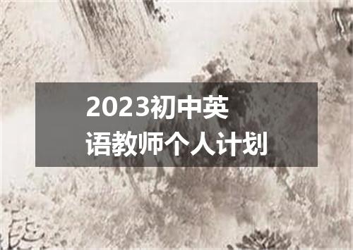 2023初中英语教师个人计划