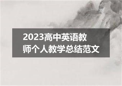 2023高中英语教师个人教学总结范文