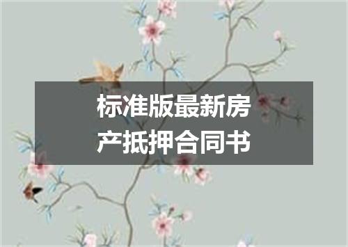 标准版最新房产抵押合同书