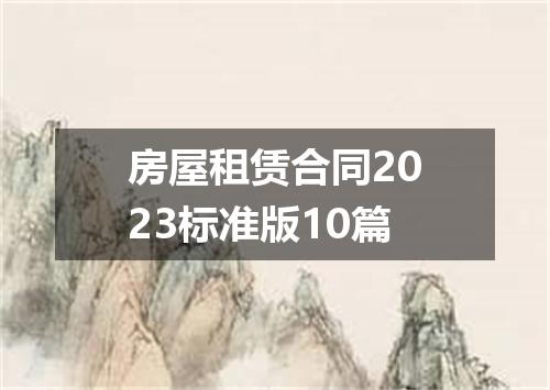 房屋租赁合同2023标准版10篇