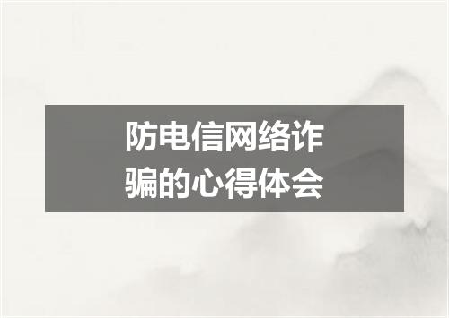 防电信网络诈骗的心得体会