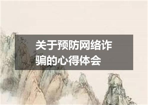 关于预防网络诈骗的心得体会