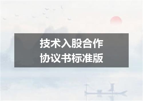 技术入股合作协议书标准版