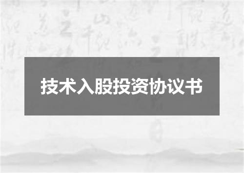 技术入股投资协议书