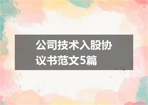 公司技术入股协议书范文5篇