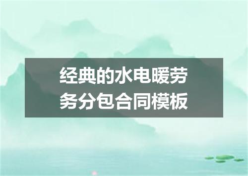 经典的水电暖劳务分包合同模板