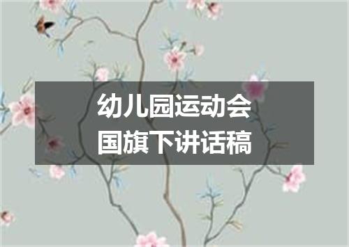幼儿园运动会国旗下讲话稿