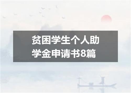 贫困学生个人助学金申请书8篇