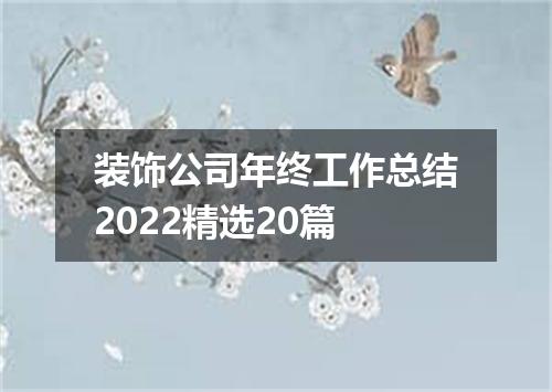 装饰公司年终工作总结2022精选20篇