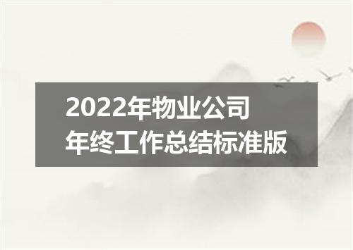 2022年物业公司年终工作总结标准版
