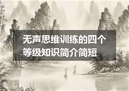 无声思维训练的四个等级知识简介简短