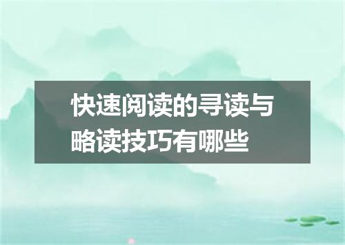 快速阅读的寻读与略读技巧有哪些