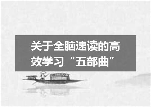 关于全脑速读的高效学习“五部曲”