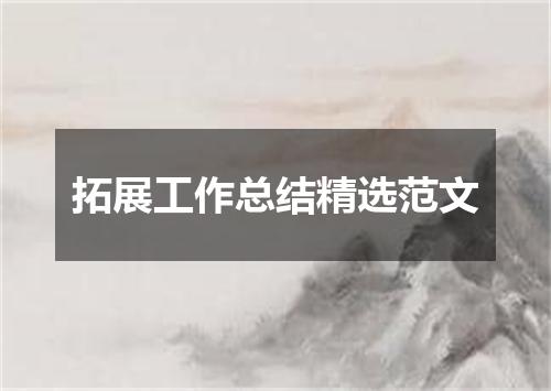 拓展工作总结精选范文