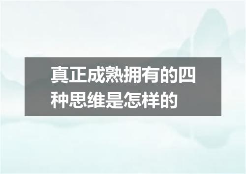 真正成熟拥有的四种思维是怎样的