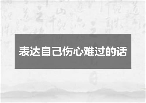 表达自己伤心难过的话