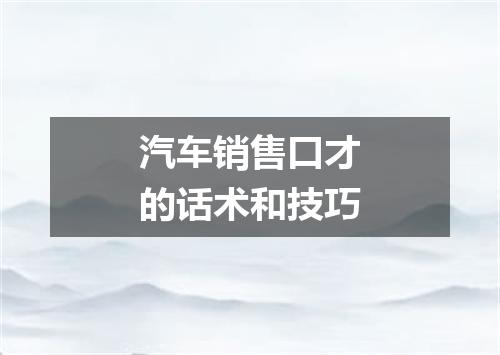 汽车销售口才的话术和技巧