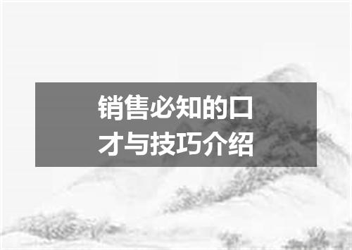销售必知的口才与技巧介绍