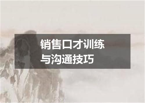 销售口才训练与沟通技巧